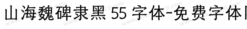 山海魏碑隶黑 55 字体字体转换